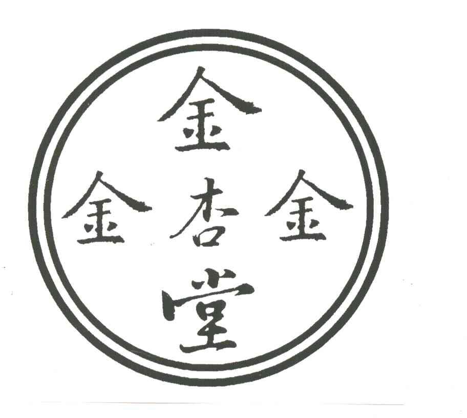 金杏堂