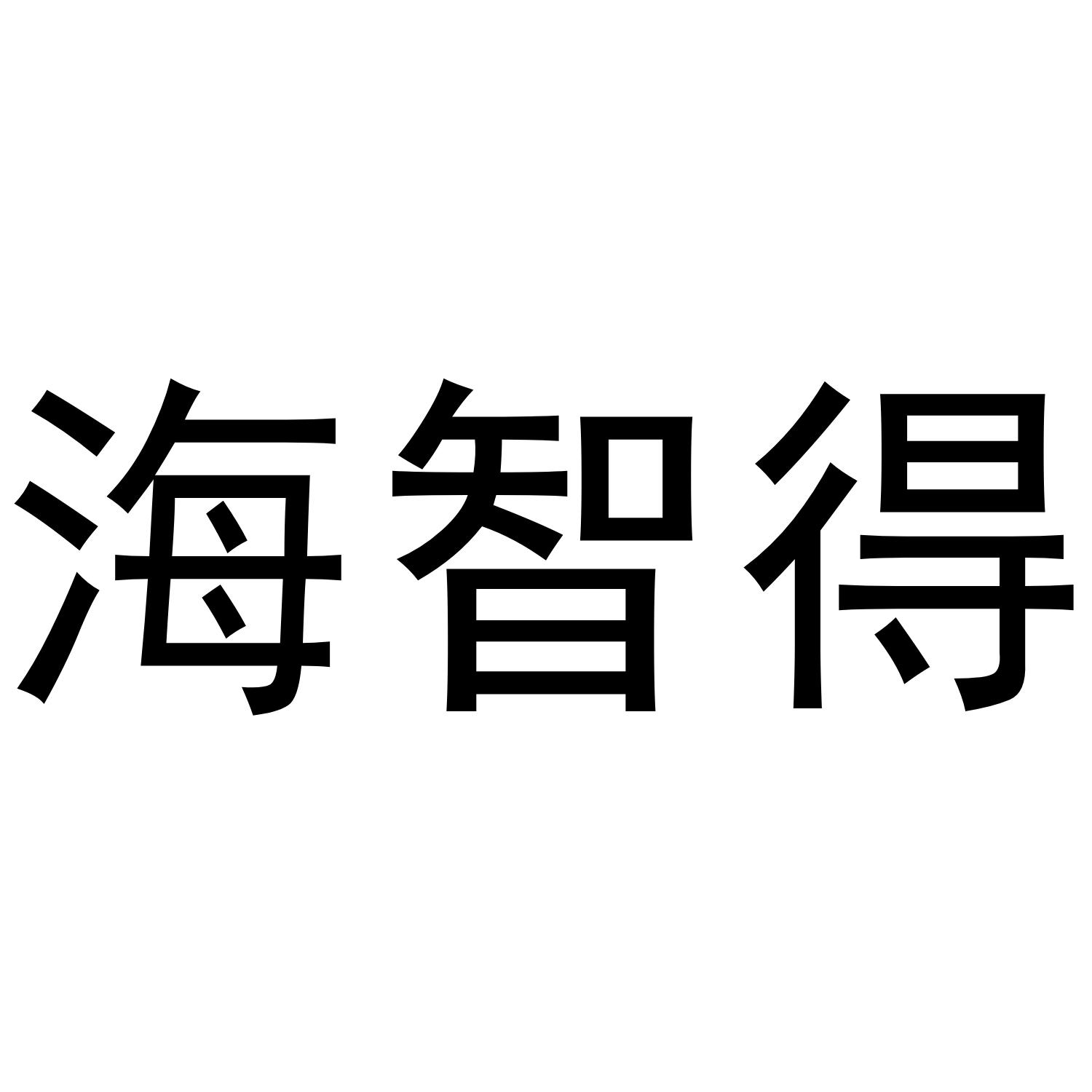海智得