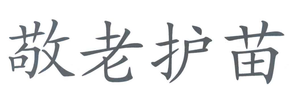 敬老护苗