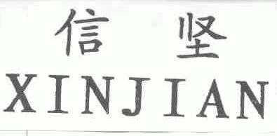 信坚
