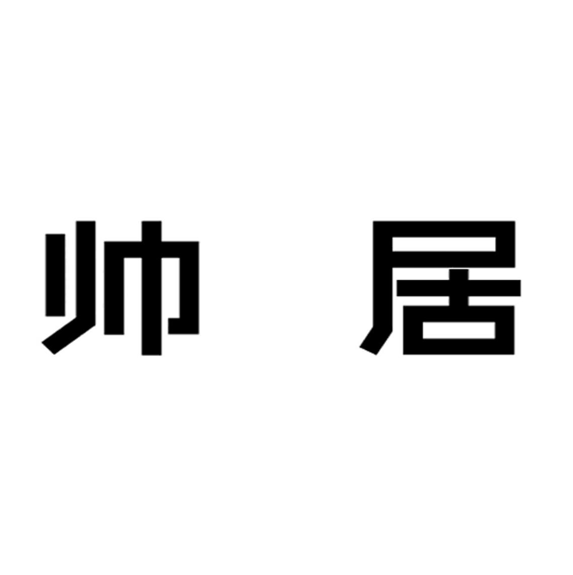 帅居