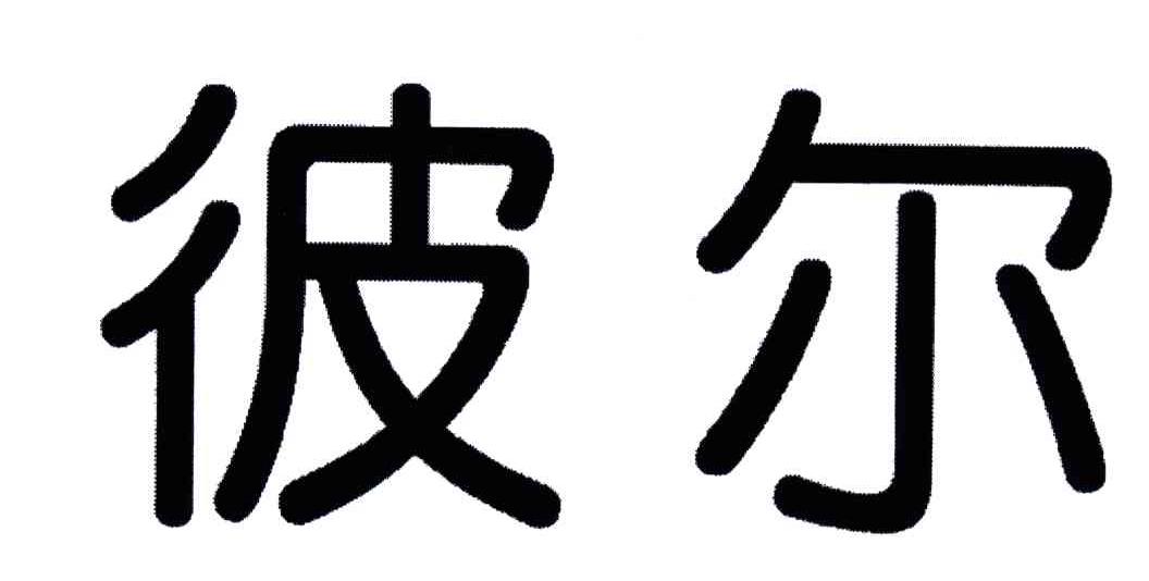 彼尔