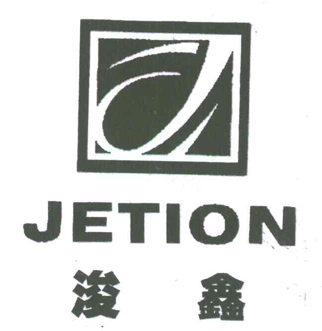 浚鑫;JETION;J