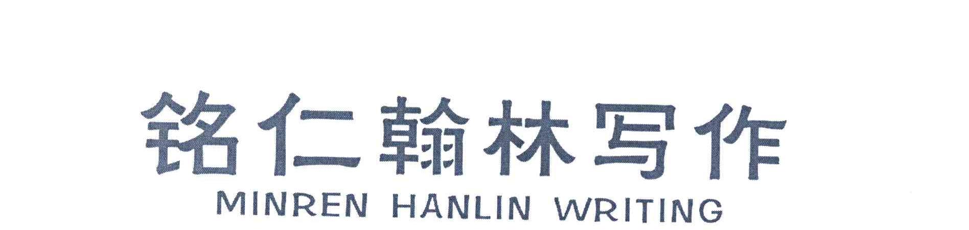 铭仁翰林写作 MINREN HANLIN WRITING