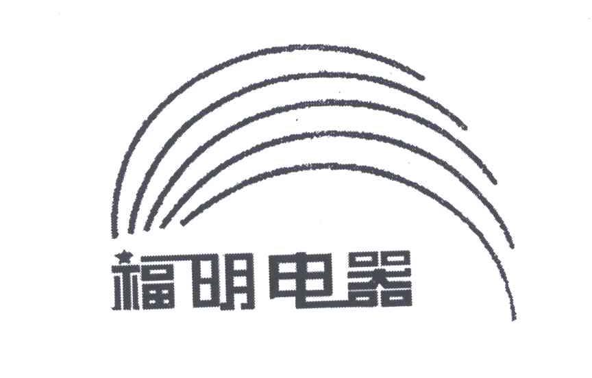 福明电器