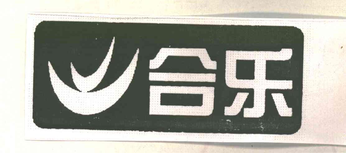 合乐