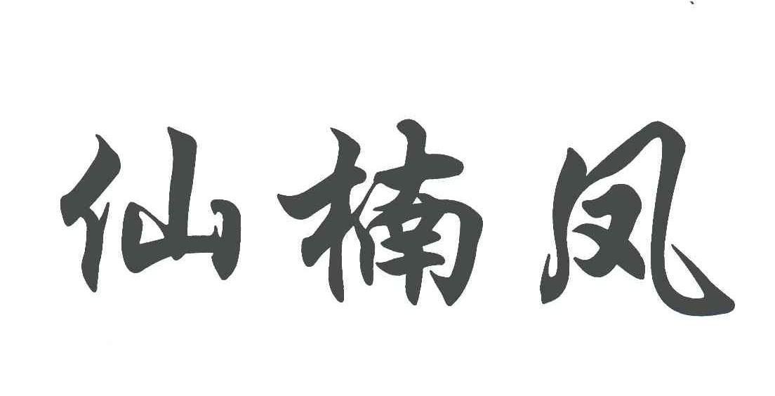 仙楠凤
