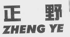 正野