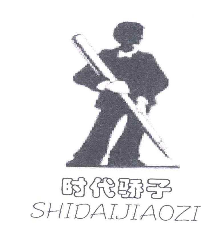 时代骄子