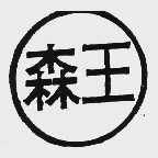 森王