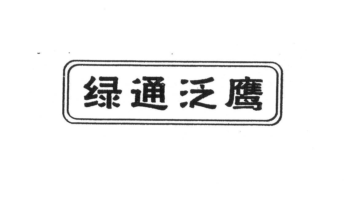 绿通泛鹰