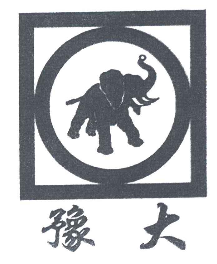 豫大
