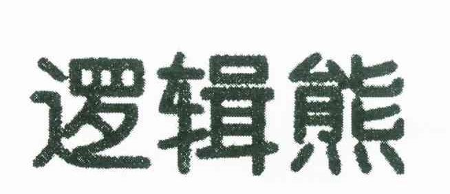 逻辑熊