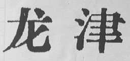 龙津