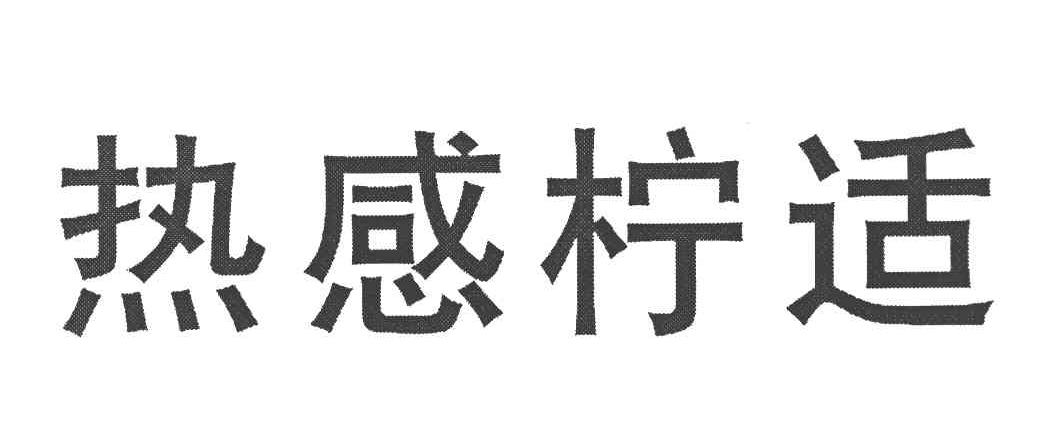 热感柠适