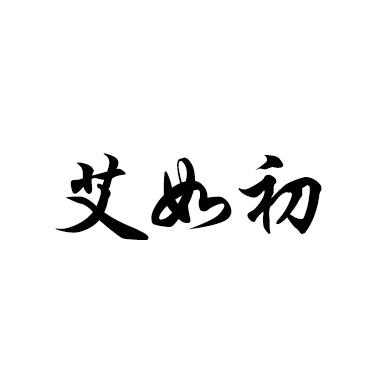 艾如初