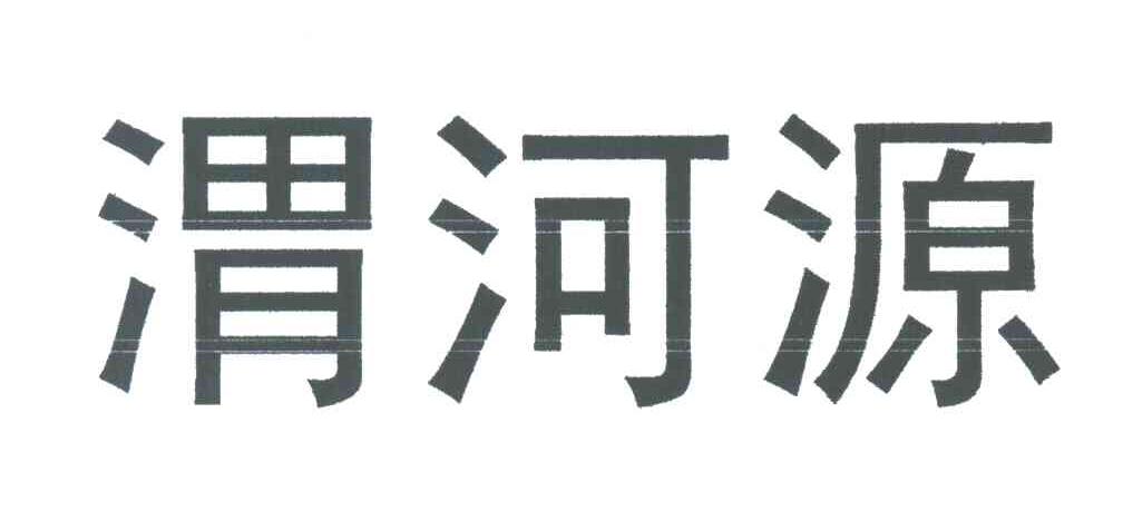 渭河源