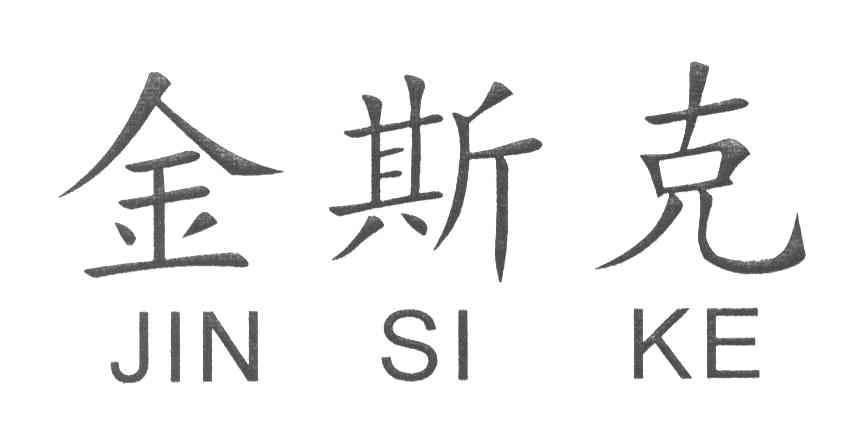 金斯克