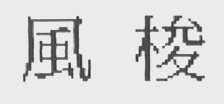 风梭