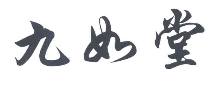 九如堂