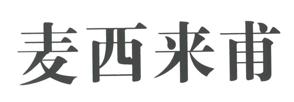 麦西来甫
