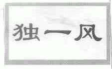 独一风