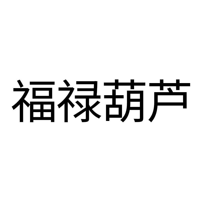 福禄葫芦