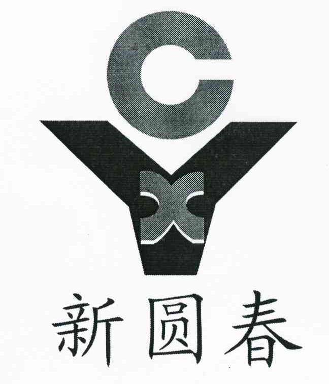 新圆春 CXY