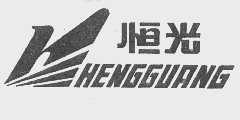 恒光