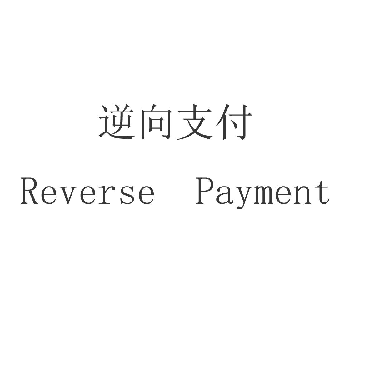 逆向支付  REVERSE PAYMENT