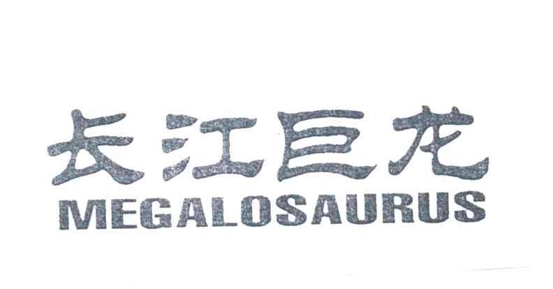 长江巨龙;MEGALOSAURUS