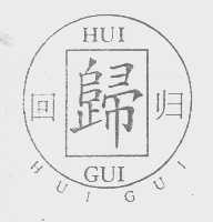 回归