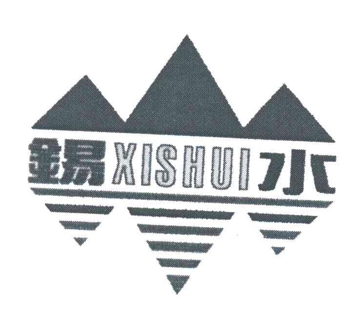 锡水