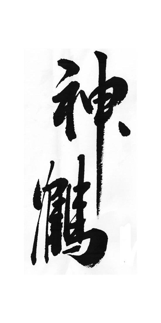 神鹤