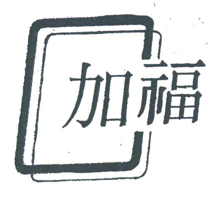 加福