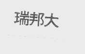瑞邦大