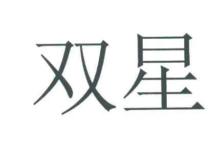 双星