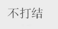 不打结