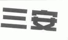 三安