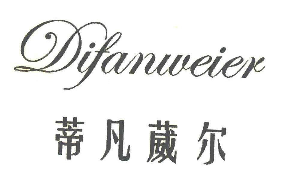 蒂凡葳尔