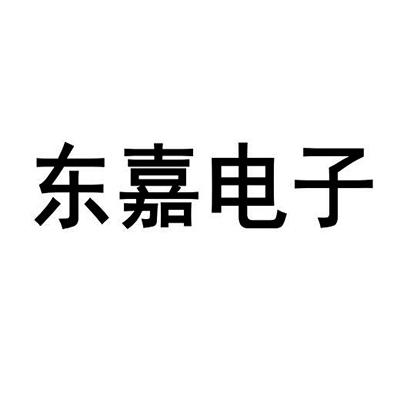 东嘉电子