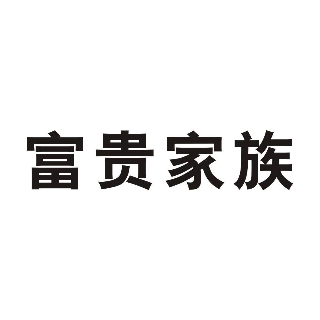 富贵家族