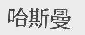 哈斯曼