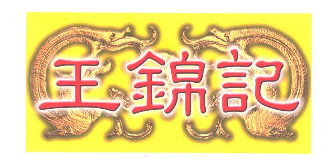 王锦记