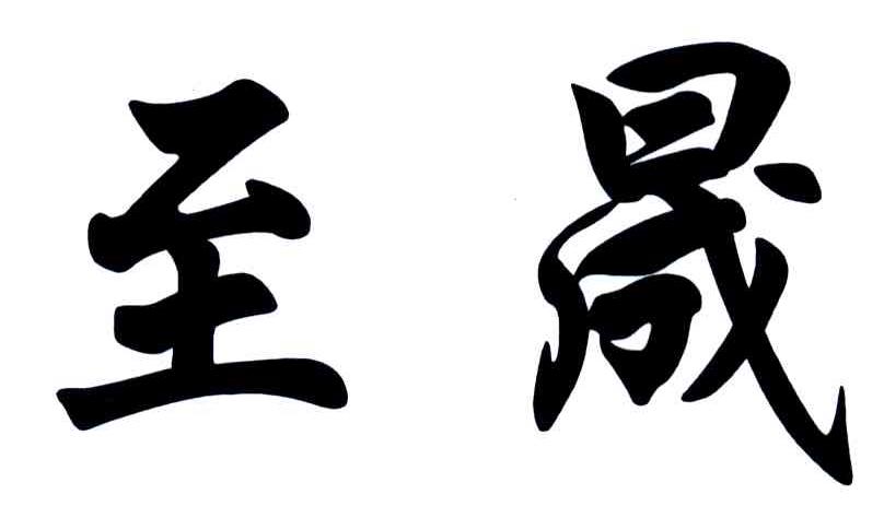至晟
