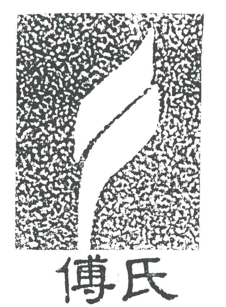 傅氏