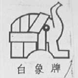 白象