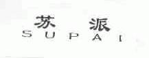 苏派