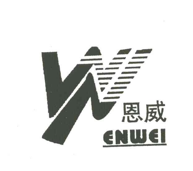 恩威