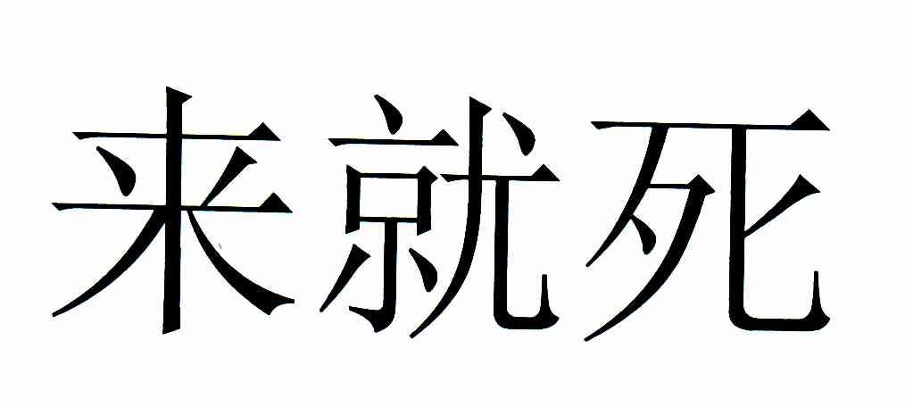 来就死